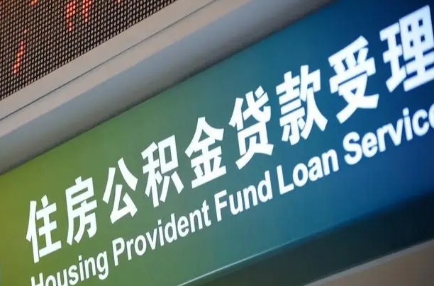 阳春手头紧怎么提取公积金（阳春微信提取公积金秒到账）
